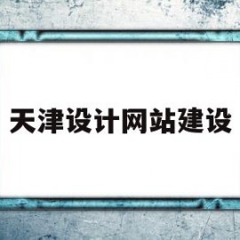 天津设计网站建设(天津 设计)