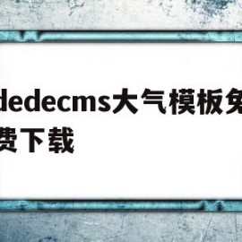 dedecms大气模板免费下载(大气模板图片)