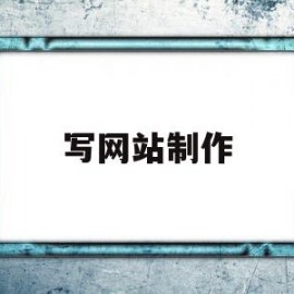 写网站制作(彩票网站制作一条龙)