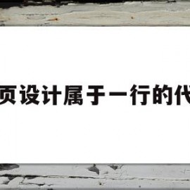 网页设计属于一行的代码(网页设计属于一行的代码嘛)