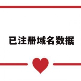 已注册域名数据(已注册域名数据怎么删除)