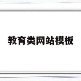 教育类网站模板(教育类网站模板下载)