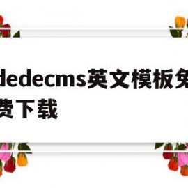 dedecms英文模板免费下载的简单介绍