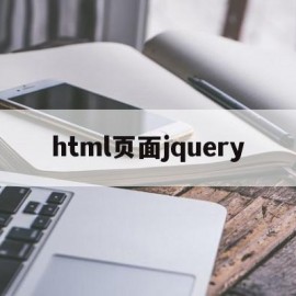 html页面jquery(HTML页面3秒后自动跳转的三种常见方法)
