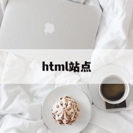 html站点(html站点文件夹怎么创建)
