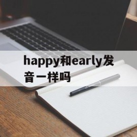 happy和early发音一样吗(happy和year发音一样?)