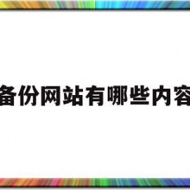 备份网站有哪些内容(备份网站有哪些内容呢)