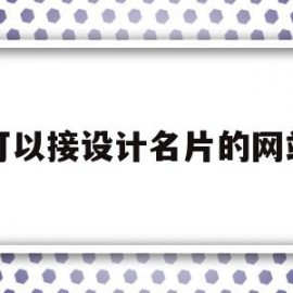 可以接设计名片的网站(免费设计名片的网站)