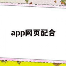 app网页配合(网页出现app配置文件有误)