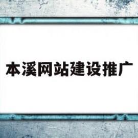 本溪网站建设推广(本溪网站建设推广公司)