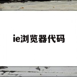 ie浏览器代码(ie浏览器代码修改视频速度)