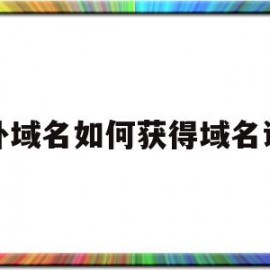 国外域名如何获得域名证书(国外域名如何注册)