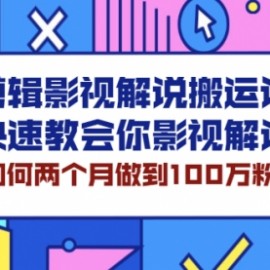 剪辑影视解说搬运课，快速教会你影视解说，如何两个月做到100万粉