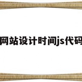 网站设计时间js代码(web页面显示时间代码)