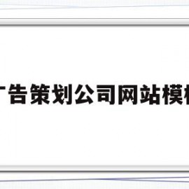 广告策划公司网站模板(广告策划公司网站模板下载)