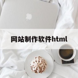 网站制作软件html(网站制作软件dw的全称)