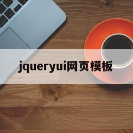 jqueryui网页模板(jquerymobile网站)