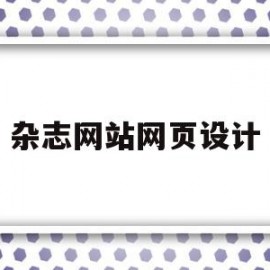 杂志网站网页设计(杂志网站网页设计方案)