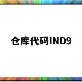 仓库代码IND9(仓库代码太多拉不下来)