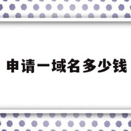 申请一域名多少钱(申请域名多少钱一年)