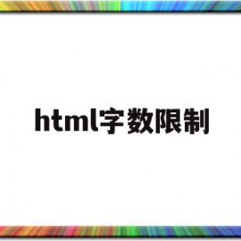 html字数限制(html文字宽度怎么设置)