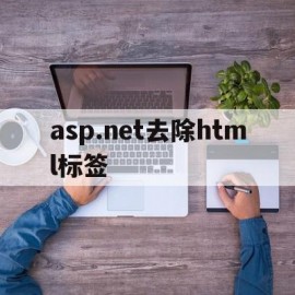 关于asp.net去除html标签的信息
