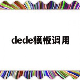 dede模板调用(dedecms怎样实现模版替换?)