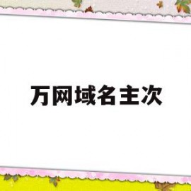 万网域名主次(万网域名注册官网)