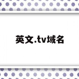 英文.tv域名(网站英文域名是什么意思)