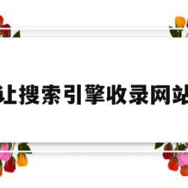 让搜索引擎收录网站(让搜索引擎自动发现自己的网站是)