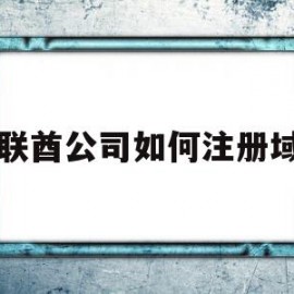 阿联酋公司如何注册域名(阿联酋公司如何注册域名认证)