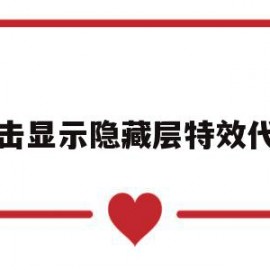 点击显示隐藏层特效代码(点击显示隐藏层特效代码怎么办)