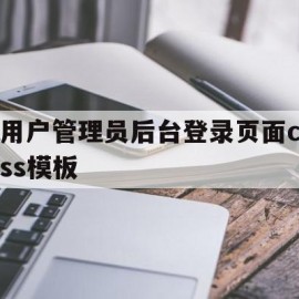 关于用户管理员后台登录页面css模板的信息