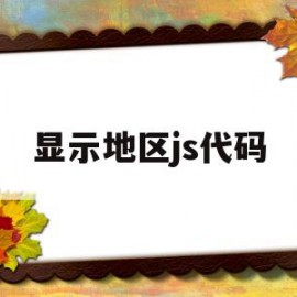 显示地区js代码(js选择省份和城市代码)