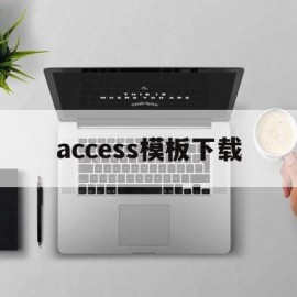 access模板下载(access模板下载免费)