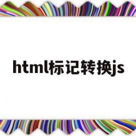 html标记转换js(如何把html标记变成html服务器控件)