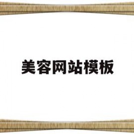 美容网站模板(美容网站模板图片)