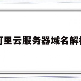 阿里云服务器域名解析(阿里云域名解析cname)