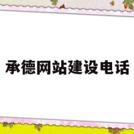 承德网站建设电话(承德市网上办事大厅)