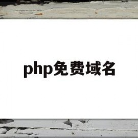 php免费域名(php是什么域名)