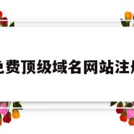 免费顶级域名网站注册(2020年免费域名注册)