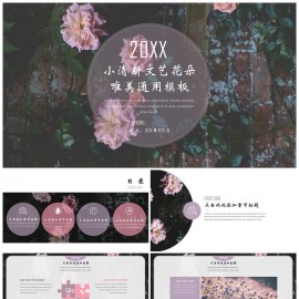 小清新文艺花朵唯美通用模板（赠送素材）模板下载