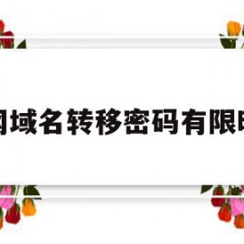 关于万网域名转移密码有限时间的信息