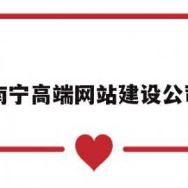 南宁高端网站建设公司(南宁大型网站设计公司)