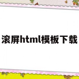 滚屏html模板下载的简单介绍