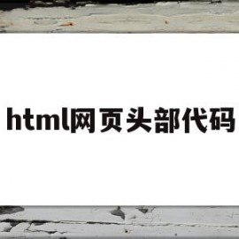 html网页头部代码(html中head标签)