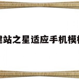 建站之星适应手机模板(建站之星设计师创业计划)