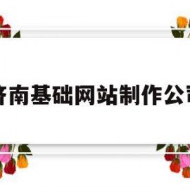 济南基础网站制作公司(济南基础网站制作公司招聘)
