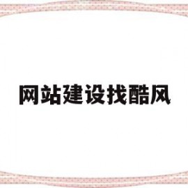 网站建设找酷风(网站建设免费模板)