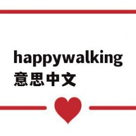 happywalking意思中文(happywalking中文是什么意思?)